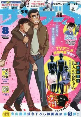 Magazine Weekly Shonen Sunday S (サンデーS(スーパー) 2022年 8/1 号 [雑誌]: 週刊少年サンデー 増刊) 