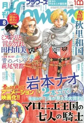 Magazine Monthly flowers (月刊flowers(フラワーズ) 2022年 08 月号 [雑誌]) 