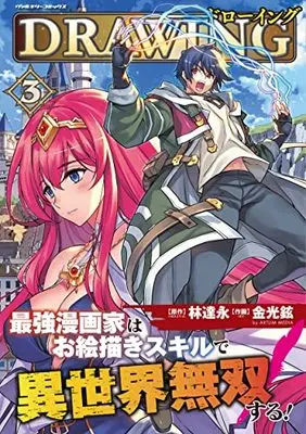 Manga Drawing: Saikyou Mangaka wa Oekaki Skill de Isekai Musou Suru! vol.3 (ドローイング 最強漫画家はお絵描きスキルで異世界無双する! 3) 
