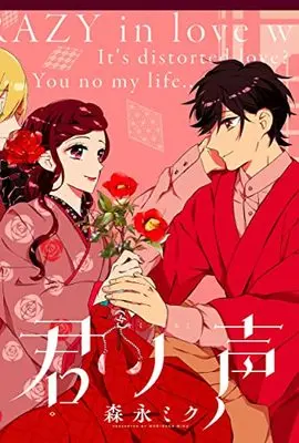 Manga Kimi no Koe vol.4 (君ノ声 4 (ジーンLINEコミックス))  / Morinaga Miku