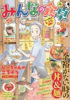 Manga Minna no Shokutaku (みんなの食卓 簡単丼と楽々麺♪ (ぐる漫))  / Anthology