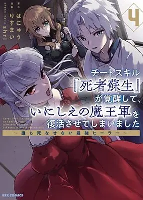 Manga Cheat Skill "Shisha Sosei" ga Kakusei shite, Inishie no Maougun wo Fukkatsu Sasete Shimaimashita ~Daremo Shinasenai Saikyou Healer~ vol.4 (チートスキル『死者蘇生』が覚醒して、いにしえの魔王軍を復活させてしまいました ~誰も死なせない最強ヒーラー~ (4) (4) (REXコミックス))  / Risumai