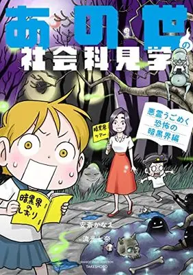 Manga Anoyo no Shakaikakengaku (あの世の社会科見学 悪霊蠢く恐怖の暗黒界編 (仮) (バンブーエッセイセレクション))  / 流光 七奈