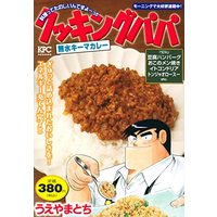 Manga Cooking Papa (クッキングパパ 無水キーマカレー (講談社プラチナコミックス))  / Ueyama Tochi