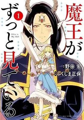 Manga Maou ga Zutto Mite Iru vol.1 (魔王がずっと見ている (1)) 