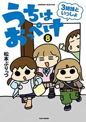 Manga Uchi wa Oppeke - 3 Shimai to Issho vol.8 (うちはおっぺけ 3姉妹といっしょ (8) (すくパラセレクション))  / Matsumoto Purittsu
