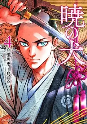 Manga Akatsuki no Inu vol.4 (暁の犬 (4巻) (SPコミックス))  / Takase Rie