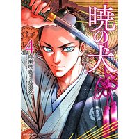 Manga Akatsuki no Inu vol.4 (暁の犬 (4巻) (SPコミックス))  / Takase Rie