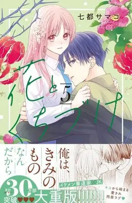 Manga Hana to Kuchizuke vol.5 (花とくちづけ(5) (KCデラックス))  / Natsu Samako