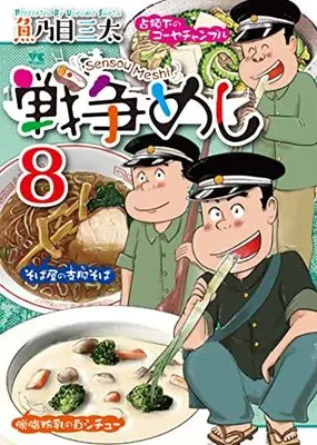 Manga Sensou Meshi vol.8 (戦争めし8 (ヤングチャンピオン・コミックス))  / Uonome Santa
