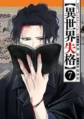 Manga Isekai Shikkaku vol.7 (異世界失格 (7)) 