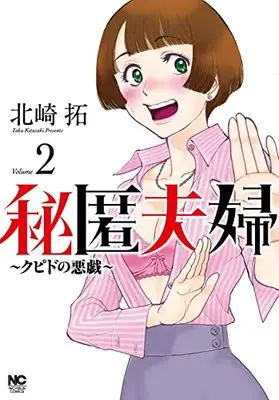 Manga Hitoku Fuufu - Cupid no Itazura vol.2 (秘匿夫婦~クピドの悪戯~ ( 2) (ニチブンコミクス))  / Kitazaki Taku