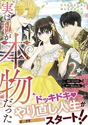 Manga Jitsu wa Watashi ga Honmono datta（I Am the Real One） vol.2 (実は私が本物だった(2) (2) (カラフルハピネス))  / yuun
