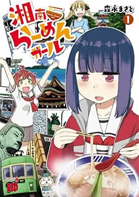 Manga Shounan Ramen Girl vol.1 (湘南らーめんガール 1 (1) (チャンピオンREDコミックス))  / Morinaga Masato
