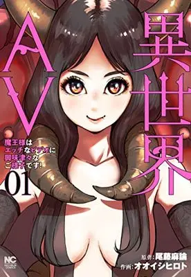 Manga Isekai AV Maou-sama wa Ecchi na Video ni Kyoumishinshin na Goyousudesu! vol.1 (異世界AV~魔王さまはエッチなビデオに興味津々なご様子です!~ ( 1) (ニチブンコミックス))  / Bito Maron