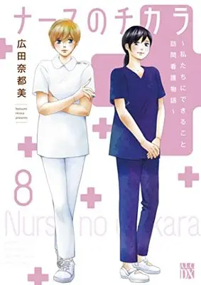 Manga Nurse no Chikara vol.8 (ナースのチカラ ~私たちにできること 訪問看護物語~ 8 (8) (A.L.C.DX))  / Hirota Natsumi