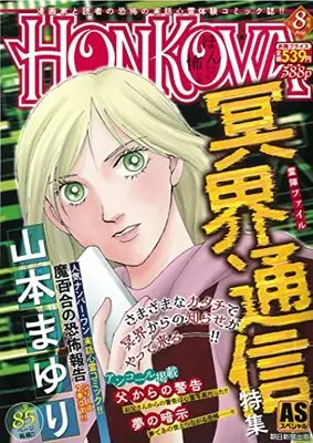 Manga Honkowa Reishou File (HONKOWA霊障ファイル『冥界通信』特集 (ASスペシャル))  / Yamamoto Mayuri