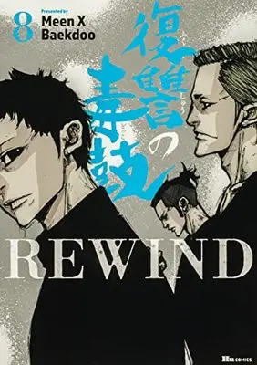 Manga Fukushuu no Dokuko Rewind vol.8 (復讐の毒鼓REWIND 8 (ヒューコミックス))  / Meen X Baekdoo