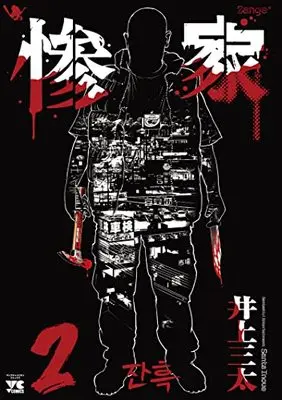 Manga Zange (Inoue Santa) vol.2 (惨家 2 (2) (ヤングチャンピオン・コミックス))  / Inoue Santa