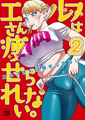 Manga Plus-Sized Elf (Elf-san wa Yaserarenai.) vol.2 (エルフさんは痩せられない。 2 (2) (ヤングチャンピオン・コミックス))  / Synecdoche