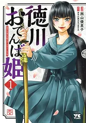 Manga Tokugawa Otenba-hime - Saigo no Shougun no Ohime-sama to no Yukai na Nichijou vol.1 (徳川おてんば姫 ~最後の将軍のお姫さまとのゆかいな日常~ 1 (1) (ヤングチャンピオン・コミックス))  / Nishiyama Yuriko & Ide Kumiko