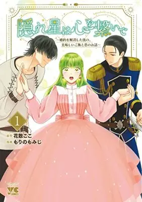 Manga Kakureboshi wa Kokoro wo Tsunaide - Konyaku wo Kaishou shita Nochi no, Oishii Gohan to Koi no Ohanashi vol.1 (隠れ星は心を繋いで ~婚約を解消した後の、美味しいご飯と恋のお話~ 1 (1) (ヤングチャンピオン・コミックス))  / Hanachiru Koko & Morino Momiji