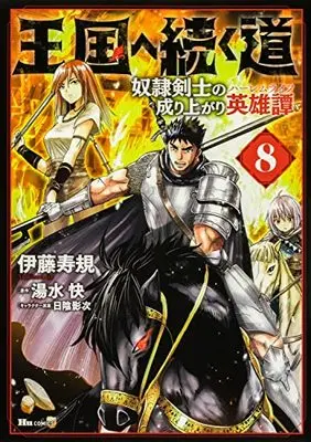 Manga Road to the Kingdom Slave Swordsman the Rise of Heroes vol.8 (王国へ続く道 奴隷剣士の成り上がり英雄譚 8 (ヒューコミックス))  / Itou Toshinori