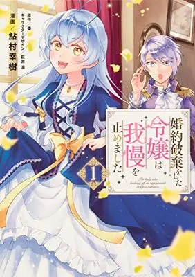 Manga Konyaku Haki wo shita Reijou wa Gaman wo Yamemashita vol.1 (婚約破棄をした令嬢は我慢を止めました(1) (フロース コミック))  / Ayumura Yuki