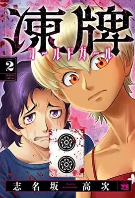 Manga Touhai Cold Girl vol.2 (凍牌 コールドガール 2 (2) (ヤングチャンピオン・コミックス))  / Shinasaka Kouji