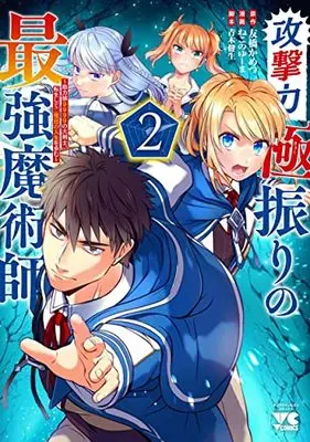 Manga Kogeki Ryoku Kyoku Buri no Saikyo Majutsushi ~Kinryokuchi 9999 no Daikenshi, Tensei Shite Nidome no Jinsei wo Ayumu~ vol.2 (攻撃力極振りの最強魔術師 ~筋力値9999の大剣士、転生して二度目の人生を歩む~ 2 (2) (ヤングチャンピオン・コミックス))  / Tomobashi Kametsu & Aoki Takeo & Nekono Yuuma
