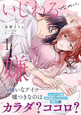 Manga Ijiwaru Na No Ni, Iya Na No Ni vol.1 (いじわるなのに、嫌なのに 1 (クリエコミックス)) 