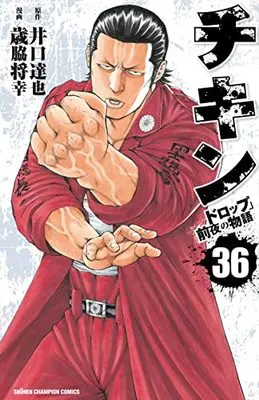 Manga Chicken: "Drop" Zenya no Monogatari vol.36 (チキン 「ドロップ」前夜の物語 36 (36) (少年チャンピオン・コミックス))  / Iguchi Tatsuya & Saiwaki Masayuki