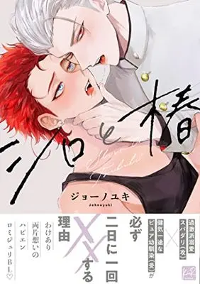 Manga Shiro to Tsubaki (シロと椿 (KiR comics))  / Jono Yuki