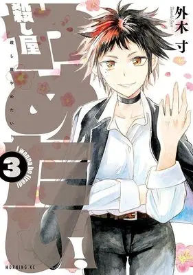 Manga Koroshiya Yametai! vol.3 (殺し屋やめたい!(3) (モーニング KC))  / Tonoki Sun