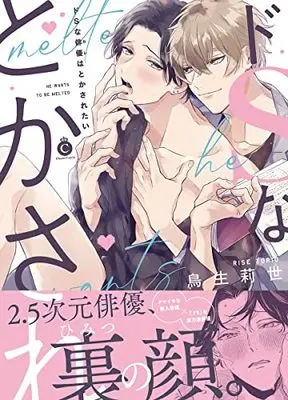 Manga Do S na Kare wa Tokasaretai (ドSな俳優はとかされたい (Charles Comics))  / Torio Risa