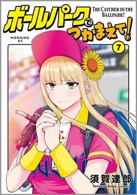 Manga Ballpark de Tsukamaete! vol.7 (ボールパークでつかまえて!(7) (モーニング KC))  / Suga Tatsurou