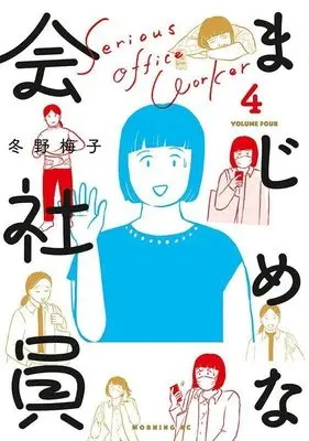 Manga Majime na Kaishain vol.4 (まじめな会社員(4) (モーニング KC))  / Fuyuno Umeko