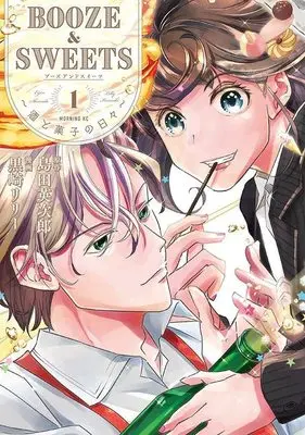 Manga BOOZE＆SWEETS vol.1 (BOOZE&SWEETS~酒と菓子の日々~(1) (モーニング KC))  / 黒崎 リリー