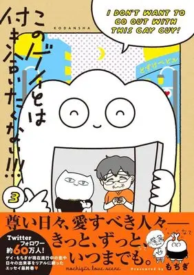Manga Kono Gay to wa Tsukiaitakunai!!! vol.3 (このゲイとは付き合いたくない!!!(3))  / Mochigi