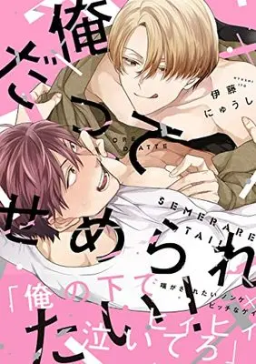 Manga Ore datte Semeraretai! (俺だってせめられたい! (B's-LOVEY COMICS))  / Itou Nyuushi