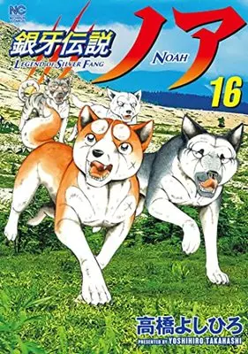 Manga Ginga Densetsu Noa vol.16 (銀牙伝説ノア (16) (ニチブンコミックス))  / Takahashi Yoshihiro