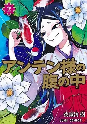 Manga Anten-Sama No Hara No Uchi vol.2 (アンテン様の腹の中 2 (ジャンプコミックス))  / 夜諏河 樹