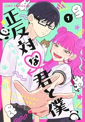 Manga Seihantai na Kimi to Boku vol.1 (正反対な君と僕 1 (ジャンプコミックス))  / 阿賀沢 紅茶