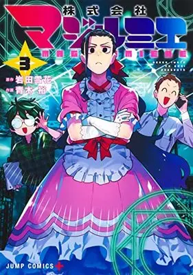 Manga Kabushikigaisha Magi-Lumière vol.3 (株式会社マジルミエ 3 (ジャンプコミックス))  / Aoki Yuu (青木裕)