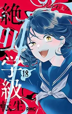 Manga Zekkyou Gakkyuu: Tensei vol.18 (絶叫学級 転生 18 (りぼんマスコットコミックス))  / Ishikawa Emi
