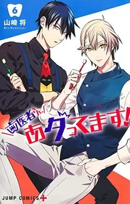 Manga Haisha-san, Atattemasu! vol.6 (歯医者さん、あタってます! 6 (ジャンプコミックス))  / Yamazaki Shou (山崎将)