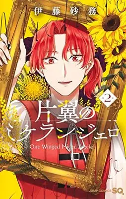 Manga Katayoku no Michelangelo (One-Winged Michelangelo) vol.2 (片翼のミケランジェロ 2 (ジャンプコミックス))  / Itou Shamu