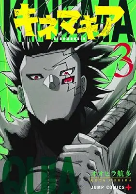 Manga Kinemaquia vol.3 (キネマキア 3 (ジャンプコミックス))  / Oohira Kouta