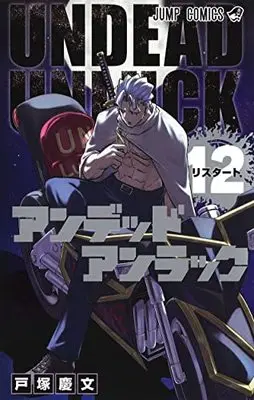 Manga Undead Unluck vol.12 (アンデッドアンラック 12 (ジャンプコミックス))  / Totsuka Yoshifumi