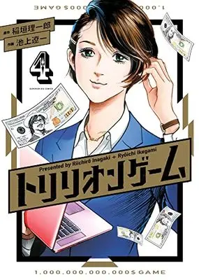 Manga Trillion Game vol.4 (トリリオンゲーム (4))  / Inagaki Riichiro & Ikegami Ryoichi